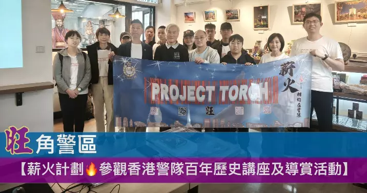 薪火計劃參觀香港警隊百年歷史講座及導賞活動