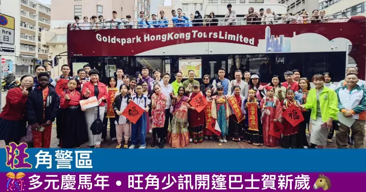 多元慶馬年 • 旺角少訊開篷巴士賀新歲