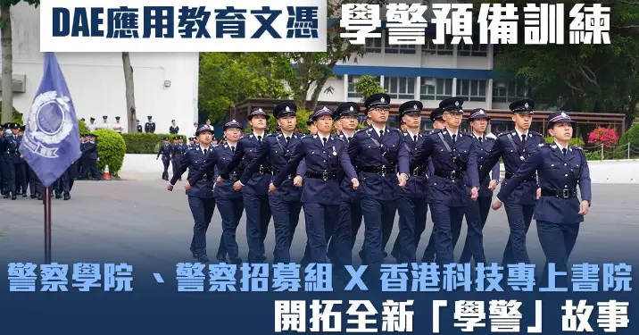 第三屆「學警預備訓練課程」香港科技專上書院HKIT信心之選
