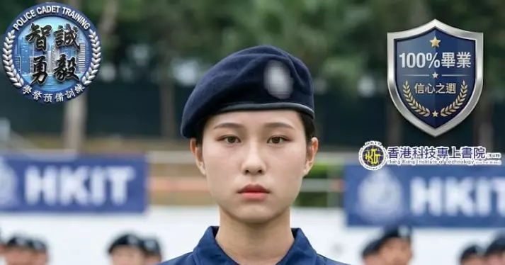 #科專 | 培育 #警隊新人才 開展 #警隊成功的旅程