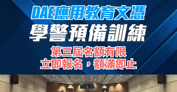 【預見未來道路  加入警隊！】