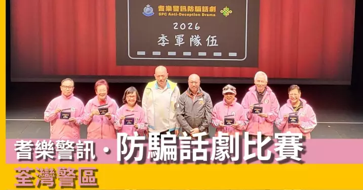 耆樂警訊防騙話劇決賽