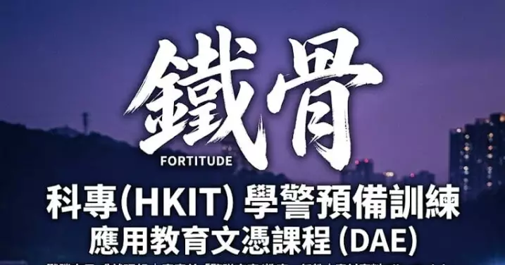 #科專 | #忠誠勇毅心繫社會 | 成績出衆有目共睹 | 成就你的「#學警」故事