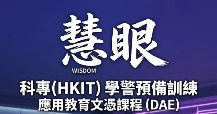 #警察招募 | #科專：#學警預備訓課程」| 伴你啓航 | 成就你的「#學警」故事