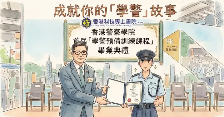#警察招募 | #科專| #學警預備訓練| 你的志願 | 成就你的「#學警」故事  #投身警隊的預備課程 | #科専協助青年裝備自己 | 成就你的「#學警」故事