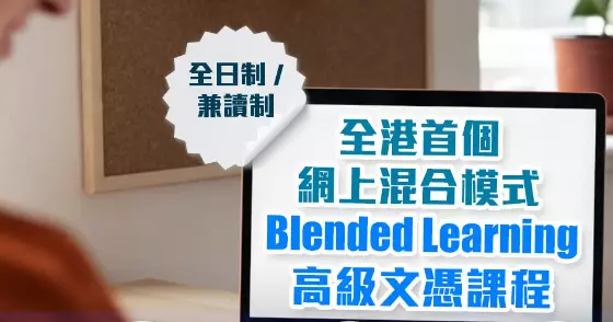 #全港首個網上混合模式高級文憑課程 #香港科技專上書院( #科專HKIT ) │#網絡罪案及調查高級文憑課程