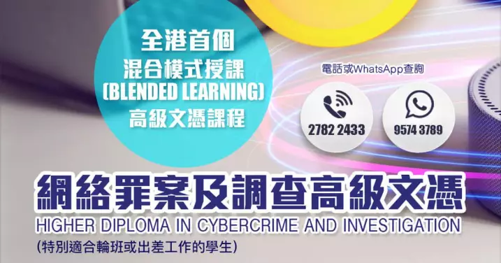 #網絡罪案及調查高級文憑