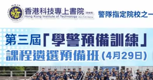 第三屆「學警預備訓練」課程現正接受報名！想投身警隊嘅你，唔好再等！由呢度開始衝刺！