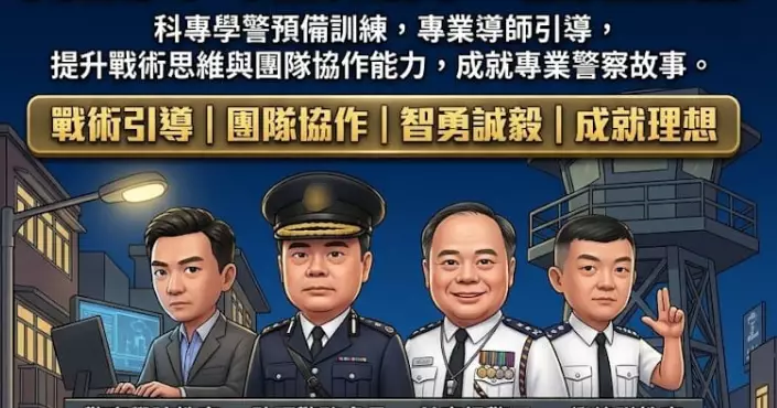 #科專 | #忠誠勇毅心繫社會 | 成績出衆有目共睹 | 成就你的「#學警」故事