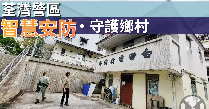 智慧安防 • 守護鄉村