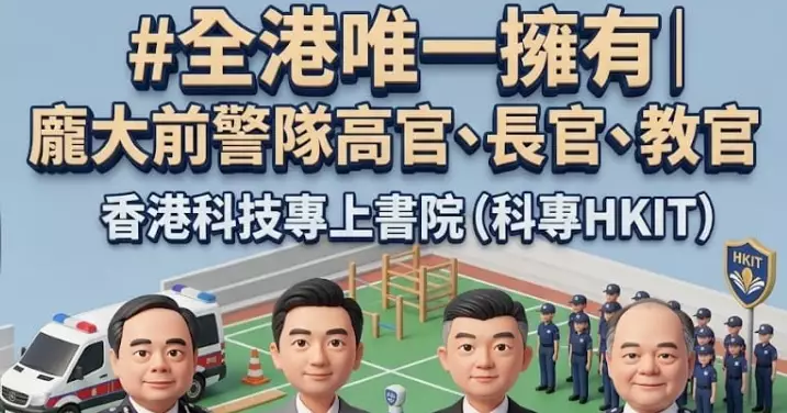 #科專 | #忠誠勇毅心繫社會 | 成績出衆有目共睹 | 成就你的「#學警」故事