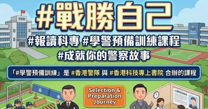 #警察招募 | #科專：#學警預備訓課程」| 伴你啓航 | 成就你的「#學警」故事
