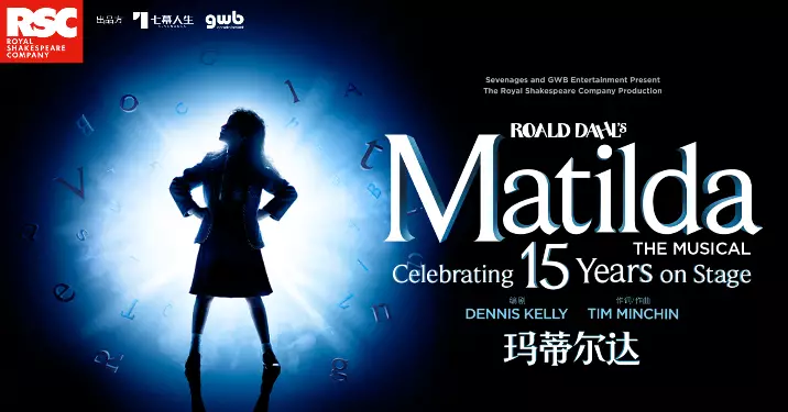 橫掃全球過百項大獎 英國著名音樂劇《Matilda瑪蒂爾達》原版製作將於深圳上演