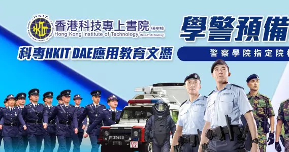 #科專 | #忠誠勇毅心繫社會 | 成績出衆有目共睹 | 成就你的「#學警」故事