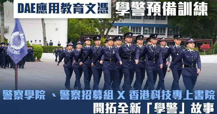 #科專 | #忠誠勇毅心繫社會 | 成績出衆有目共睹 | 成就你的「#學警」故事