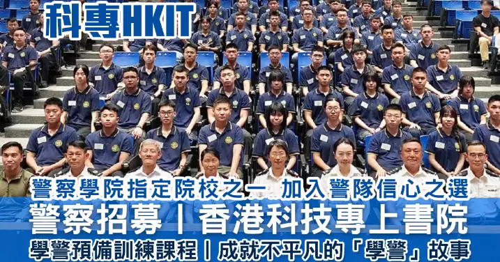 #科專 | #學警預備訓練課程 | #專業權威 | #專科專教