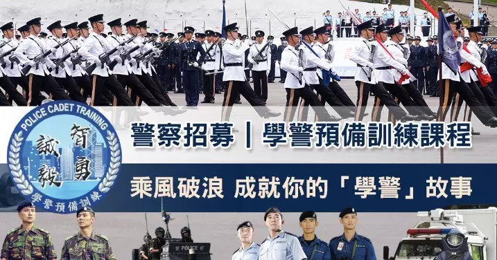 #警察招募 | #科專：#學警預備訓課程」| 伴你啓航 | 成就你的「#學警」故事