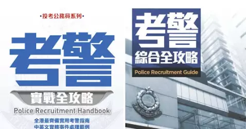 #警察招募 | #科專：#學警預備訓課程」| 伴你啓航 | 成就你的「#學警」故事
