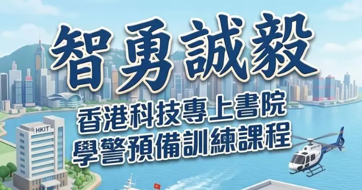 #科專 | #忠誠勇毅心繫社會 | 成績出衆有目共睹 | 成就你的「#學警」故事