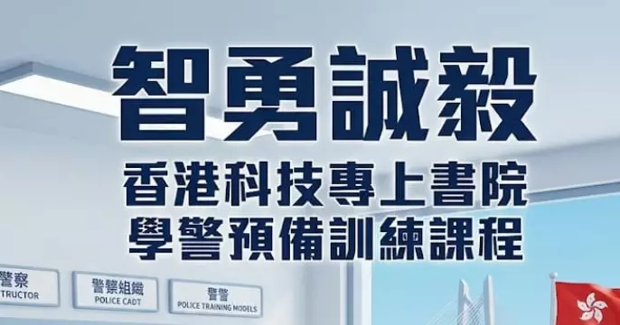 科專 |「學警」預備訓練課程 | 陣容強大鼎盛 | 定能成就不平凡的「學警」故事