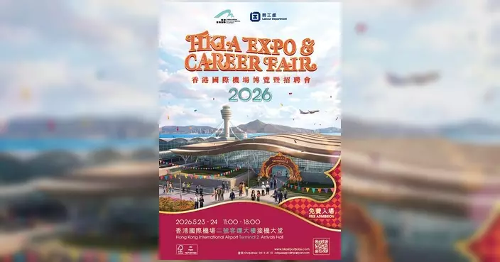 香港國際機場博覽暨招聘會2026 下周五起舉行