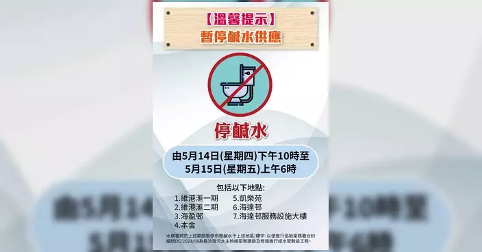 水務署工程影響 維港滙及海盈邨等7處暫停鹹水供應