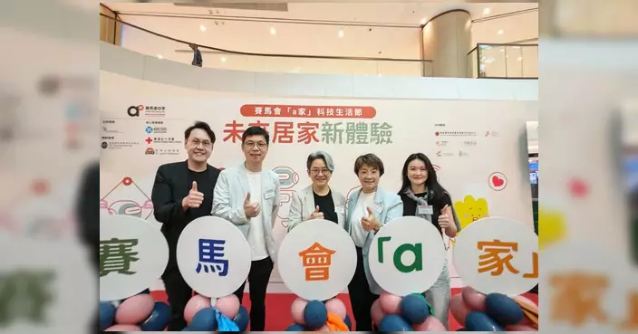 賽馬會「a家」科技生活節新都城開幕 展示多款樂齡科技產品