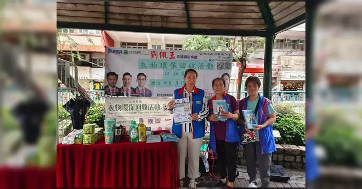 劉佩玉辦事處辦衣物環保回收活動 鼓勵街坊為地球出力