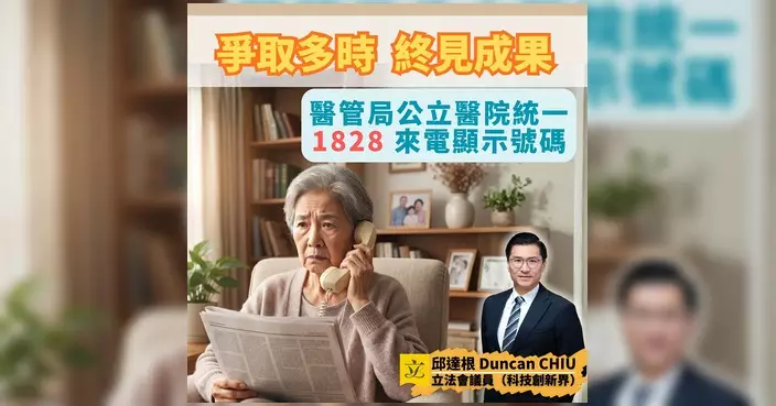 邱達根倡議政府部門來電用「1字頭」號碼 醫管局下周二起落實統一來電顯示