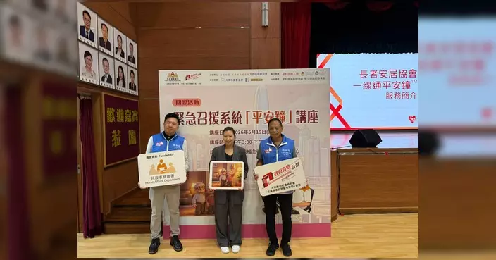 油尖旺關愛隊辦平安鐘講座 助長者了解緊急召援系統