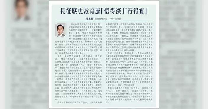 穆家駿：長征歷史教育應「悟得深」「行得實」