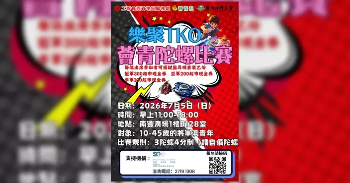 黃遠康辦爆旋陀螺比賽及Fun享站 供大細路齊玩齊鬥