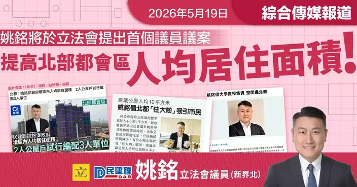 姚銘促增北都人均居住面積 倡2人公屋戶試行編配3人單位