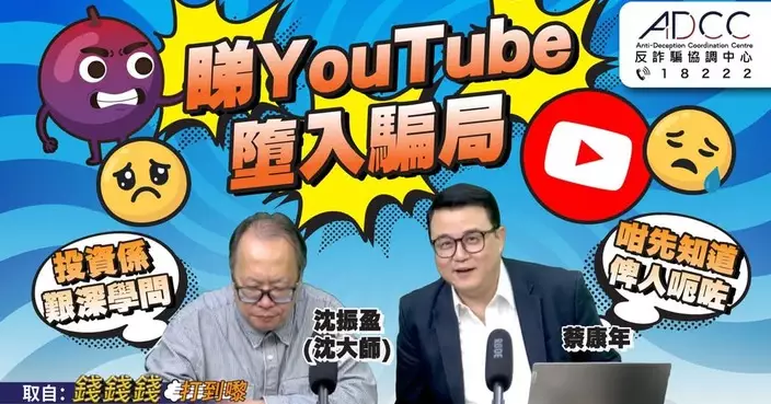 香港警察製作反詐騙短片 拆解YouTube投資騙局陷阱
