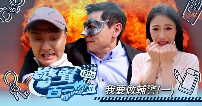 香港警察發布《警聲百二秒III》第48集介紹輔警工作
