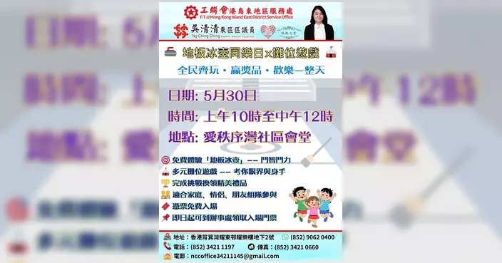 吳清清辦事處周六辦地板冰壺同樂日及瑜伽班 費用全免