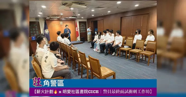旺角警區為應屆DAE學生舉辦警員面試衝刺工作坊