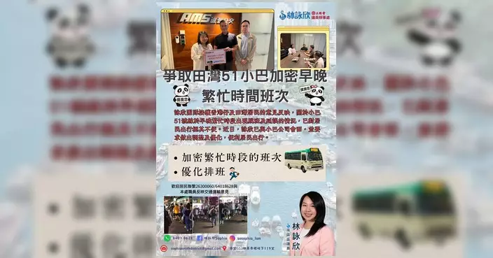林詠欣爭取加密田灣51號小巴早晚繁忙時間班次