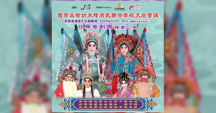 李嘉欣派發西貢天后寶誕粵劇戲飛 5月22及23日下午場次少量供應