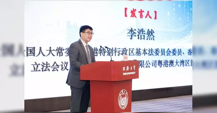 李浩然博士出席中聯部與同濟大學主辦戰略論壇 論述香港四大核心優勢