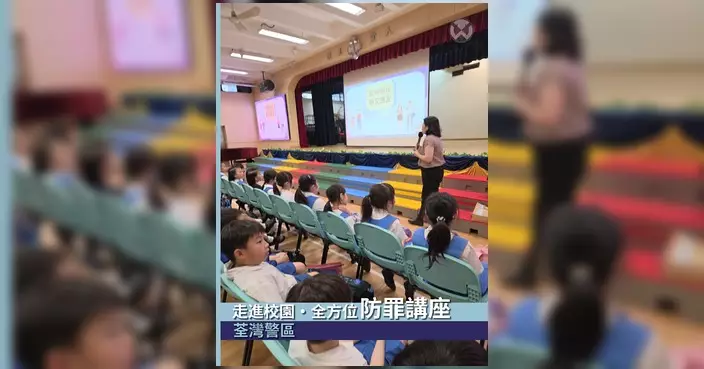 荃灣警區走訪多間中學小學 舉辦全方位防罪教育講座