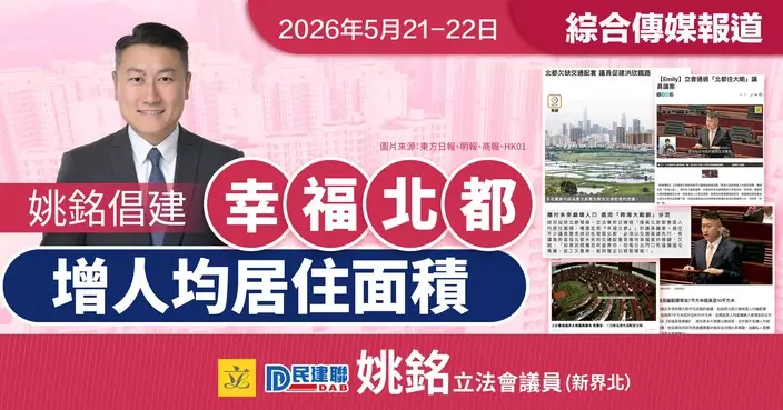 立法會通過「北都住大啲」議案 姚銘倡增人均居住面積建「幸福北都」
