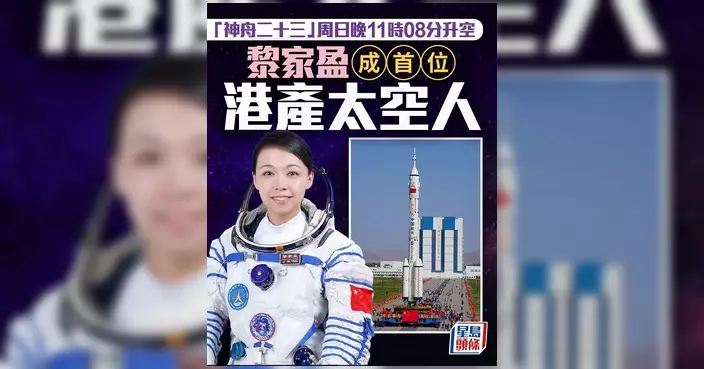 范駿華恭賀黎家盈當選神舟二十三號航天員 指其突破為港青展示清晰創科路徑