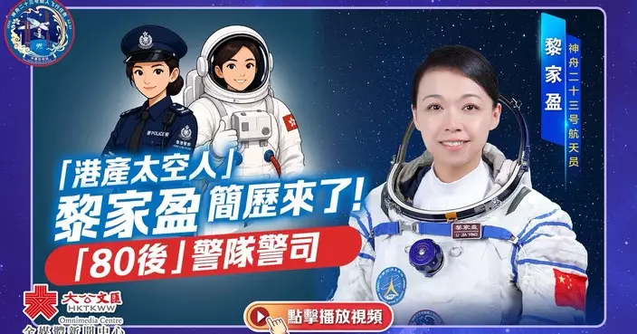 朱立威祝賀香港首位航天員黎家盈出征太空 見證一國兩制成就