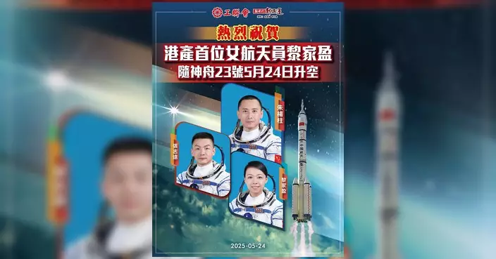 陳穎欣祝賀神舟二十三號發射成功 讚揚港產女航天員黎家盈