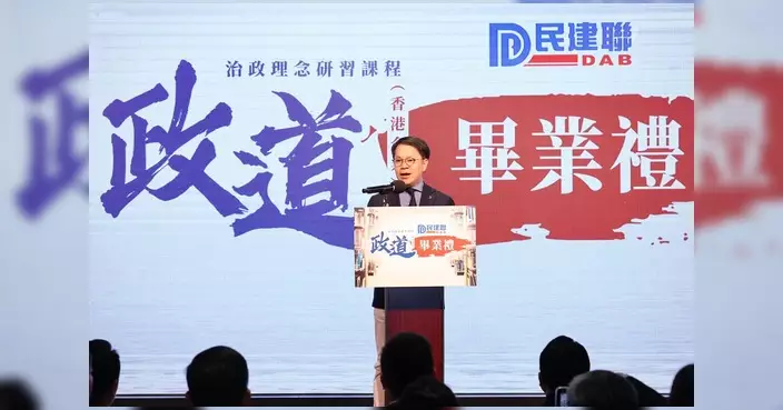 民建聯新一期政道班舉行畢業禮 陳克勤分享自身為首屆學員經歷