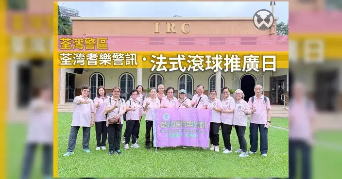 荃灣警區耆樂警訊舉辦法式滾球推廣日