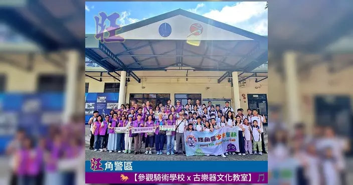 旺角警區組織少年及耆樂警訊會員 展開騎術與古樂文化之旅