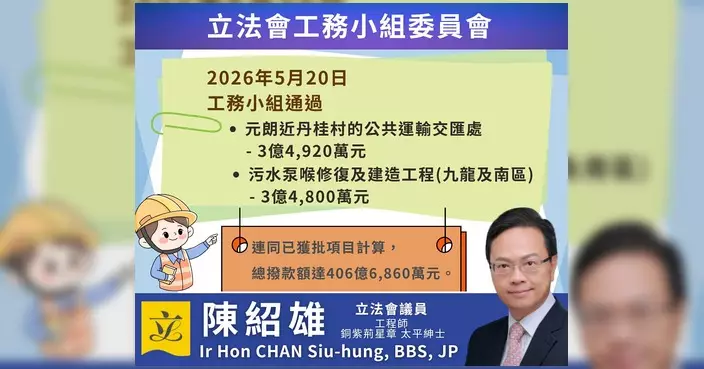 立法會工務小組通過元朗丹桂村公共運輸交匯處及九龍南區污水泵喉修復工程撥款