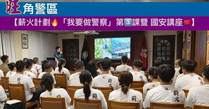 旺角警區舉辦薪火計劃「我要做警察」第三課暨國安講座
